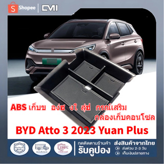 🚗ส่งจากไทย🚗กล่องเก็บคอนโซล กล่องเก็บของที่พักแขนคอนโซลกลาง สำหรับ BYD Atto3 2023 Yuan Plus ABS เก็บของช่องใส่อุปกรณ์เสรม