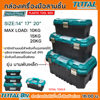 TOTAL กล่องเครื่องมือช่าง กล่องเครื่องมือพลาสติก ขนาด 14 นิ้ว / 17 นิ้ว / 20 นิ้ว รุ่น TPBX0142 (14 นิ้ว) / TPBX0172 (17