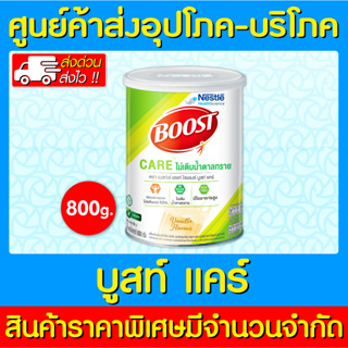 📌พร้อมส่ง📌BOOST CARE อาหารเสริมสำหรับผู้สูงวัย ที่ต้องการควบคุมปริมาณน้ำตาล ขนาด 800 กรัม (ของแท้) (ส่งไว) (ถูกที่สุด)