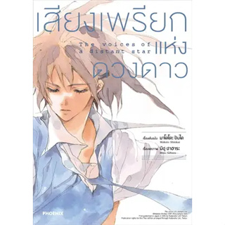 หนังสือการ์ตูน Voices of a Distant Star เสียงเพรียกแห่งดวงดาว ( แยกเล่ม - ล่าสุด )