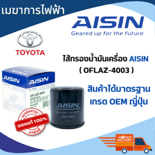 กรองน้ำมันเครื่อง TOYOTA รุ่น 16V AISIN เบอร์ 4003 ใช้กับ รถ (โตโยต้า) อแวนซา, โคโลน่า, อัลติส, โซลูน่า, วีออส, ยารีส