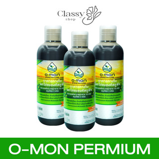 ✅ส่งฟรี✅O-mon โอโมนพรีเมี่ยม อาหารเสริมสำหรับพืชโดยเฉพาะ ใช้ได้ดีกับต้นไม้ทุกชนิด ไม้ดอก ไม้ประดับ ที่ปลูกไว้ในบ้าน