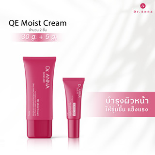 ลดพิเศษ (ไซส์ใหญ่ 299 บาท)QE Moist Cream  30 กรัม /  (ไซส์เล็ก 69 บาท)QE Moist Cream  5 กรัม