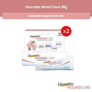 [2 ชิ้น] Dermatix Wound Care 20g เดอร์มาติกซ์ วูนด์ แคร์ 20 กรัม