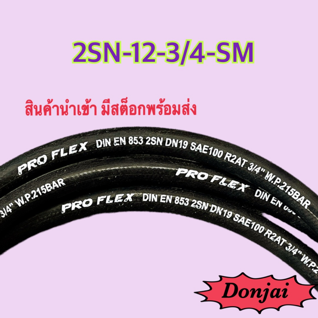 ผิวมัน-2sn-12-sm-สายไฮดรอลิค-2-ชั้น-ขนาด-3-4-เฉพาะสายฯ-สำหรับงานอุตสาหกรรม-งานเกษตร-และงานอื่นๆ-hydraulic-hose