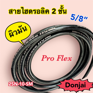 ผิวมัน 2SN-10-SM สายไฮดรอลิค 2 ชั้น ขนาด 5/8