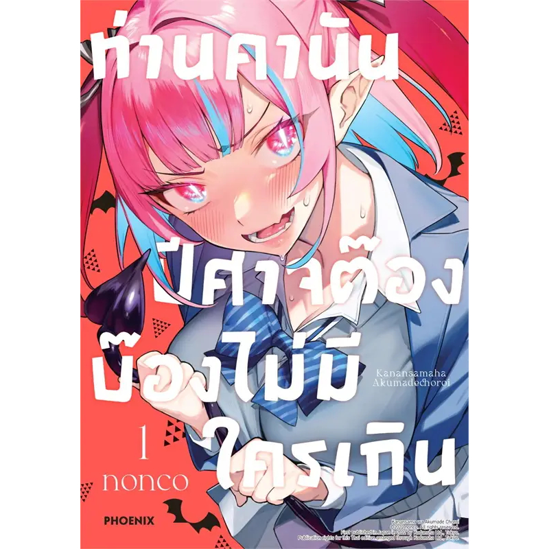 หนังสือการ์ตูน-ท่านคานัน-ปีศาจต๊อง-บ๊องไม่มีใครเกิน-แยกเล่ม-1-ล่าสุด