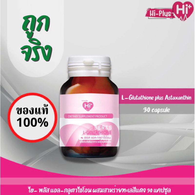 hi-plus-l-glutathione-ไฮพลัส-แอล-กลูตาไธโอน-ผลิตภัณฑ์เสริมอาหาร-แอล-กลูตาไธโอน-คอลลาเจน-วิตามินอาหารผิวอีก-7-ชนิด