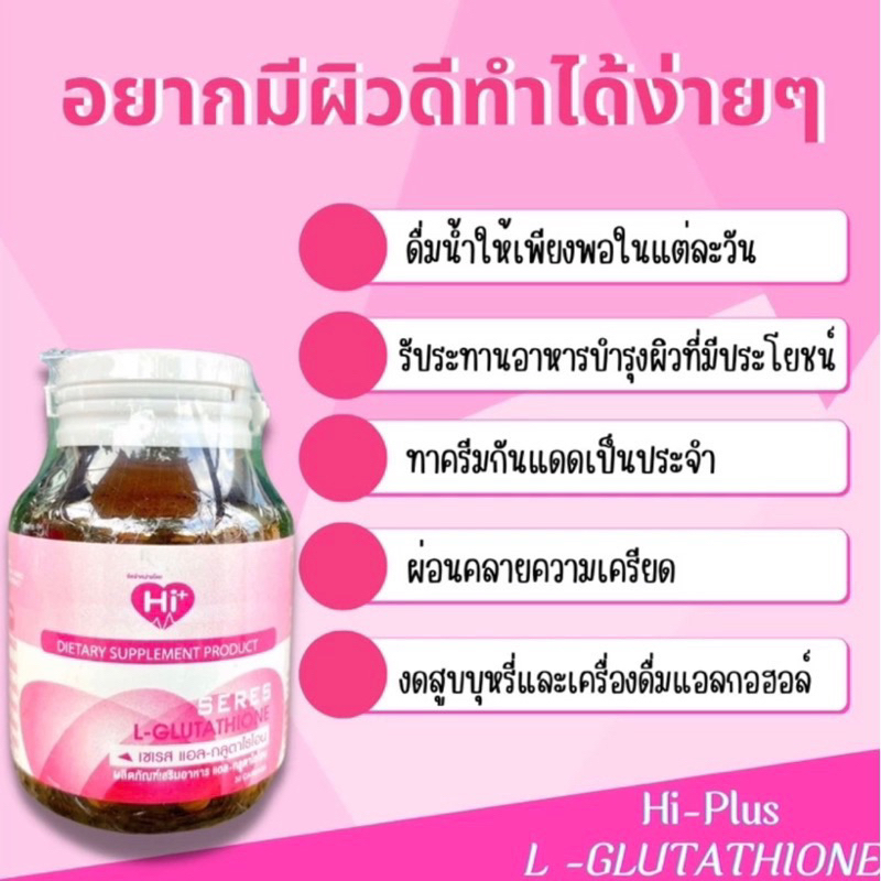 hi-plus-l-glutathione-ไฮพลัส-แอล-กลูตาไธโอน-ผลิตภัณฑ์เสริมอาหาร-แอล-กลูตาไธโอน-คอลลาเจน-วิตามินอาหารผิวอีก-7-ชนิด