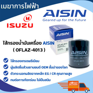 กรองน้ำมันเครื่อง ISUZU  AISIN เบอร์ 4013 ใช้กับรุ่น อีซูซุ รุ่น D-MAX 2.5 , 3.0 ปี 02-06 (ลูกสั้น รูเล็ก)ไม่มีคอมมอลเรล