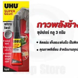 กาวช้าง UHU Super glue ติดแน่น ยึดติดทันที UHU กาวพลังช้าง  3 กรัม