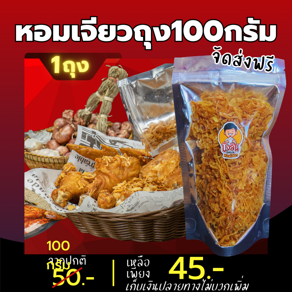 หอมเจียวสูตรไก่ทอดหาดใหญ่-หอมเจียวทอดกรอบ-หอม-บังลัน-หอมเจียวกรอบ-สูตรไก่ทอดหาดใหญ่-หอมเจียว-เจียวเอง-ใช้น้ำมันพืช