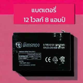 แบตเตอรี่แห้งมังกรทอง 12v 8Ah เครื่องพ่นยา ฉีดยา เครื่องสำรองไฟ UPS ไฟฉุกเฉิน เครื่องมือเกษตร