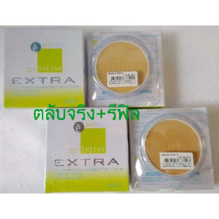 ตลับจริง+รีฟิล ชีเน่ เอ็กซ์ตร้า Sheene Extra Oil free คุมมัน กันน้ำ ปกปิดดี