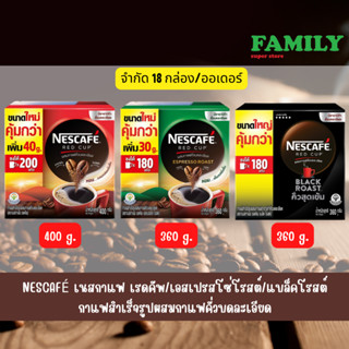 NESCAFÉ เนสกาแฟ เรดคัพ/เอสเปรสโซ่โรสต์ กาแฟสำเร็จรูปผสมกาแฟคั่วบดละเอียด (แบบกล่อง) ขนาด 360/400 กรัม