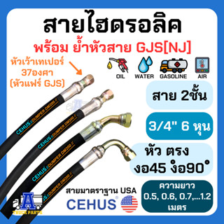 สายไฮดรอลิค 2 ชั้นรับแรงดันสูงCEHUS USA สายมัน 3/4"(6หุน) นำเข้าอเมริกา ย้ำหัวสายแฟร์ GJS[NJ] 37องศา ทน งานส่งออก