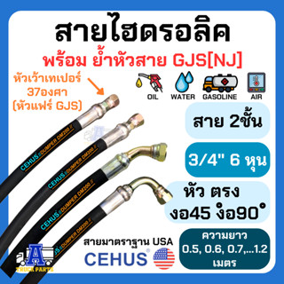 สายไฮดรอลิค 2 ชั้นรับแรงดันสูงCEHUS USA สายมัน 3/4