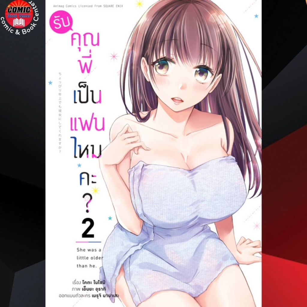 am-รับคุณพี่เป็นแฟนไหมคะ-เล่ม-1-2