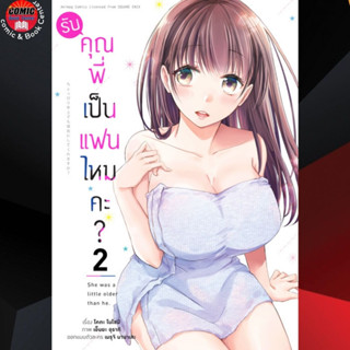 AM # รับคุณพี่เป็นแฟนไหมคะ เล่ม 1-2