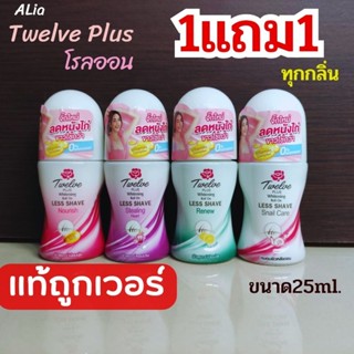 ALia💋1แถม1ฟรี💋ลูกกลิ้งรักแร้โรลออนทเวลพลัส 12plus   สูตรไวท์เทนนิ่ง  ที่ทารักแร้ ทาเต่าระงับกลิ่นกาย ขนาด20-25มล.