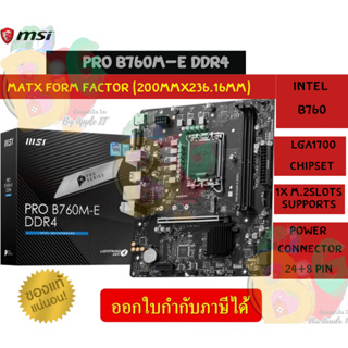 MAINBOARD (เมนบอร์ด) MSI PRO B760M-E DDR4  (1700) MSI (MICRO-ATX) ประกัน 3 ปี