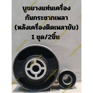 บูชยางแท่นเครื่อง PEUGEOT 806,807 (กันกระชากเพลาหลังเครื่องติดเพลาขับ) 1 ชุด/2ชิ้น