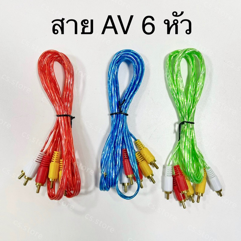 สายสัญญาณ-av-เข้า-3-ออก-3-แพ็ค-12-ชิ้น