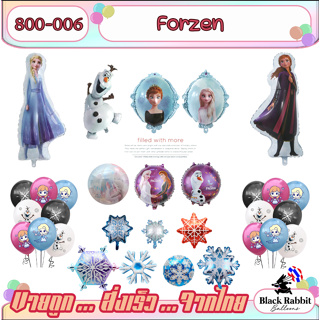 🇹🇭 800 006 ลูกโป่งฟอยล์ วันเกิด สังสรรค์ ปาตี้ การ์ตูน เจ้าหญิง  /  Foil Balloon Party Forzen cartoon