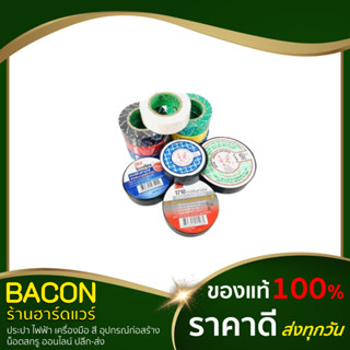 เทปพันสายไฟ 3M 1710 เทปกาวพันสายไฟ เทปดำ (ยี่ห้อ ยาซากิ , 3M , กวาง)