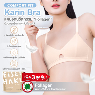 Karin Bral! ซื้อ 2 แถม 1 นวัตกรรรมเส้นใยคอลลาเจน กักเก็บความชุ่มชื้นให้ผิว EH-UW0010 มี Follagen ยับยั้งแบคทีเรีย