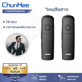 CHUNHEE วิทยุสื่อสาร โทรศัพท์สื่อสาร วิทยุคมนาคม walkie talkie ระยะการสื่อสาร กันน้ำ อายุแบตเตอรี่ยาวนาน