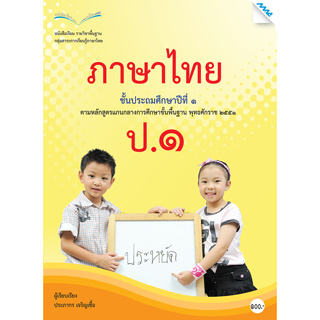 Aหนังสือเรียนภาษาไทย ป.1