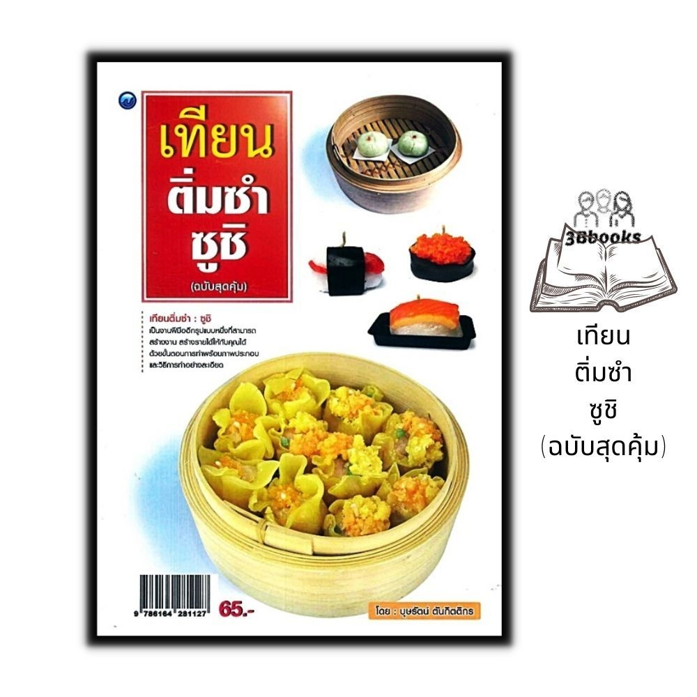 หนังสือ-เทียนติ่มซำ-ซูชิ-ฉบับสุดคุ้ม-งานอดิเรก-ติ่มซำ-งานประดิษฐ์-งานฝีมือ