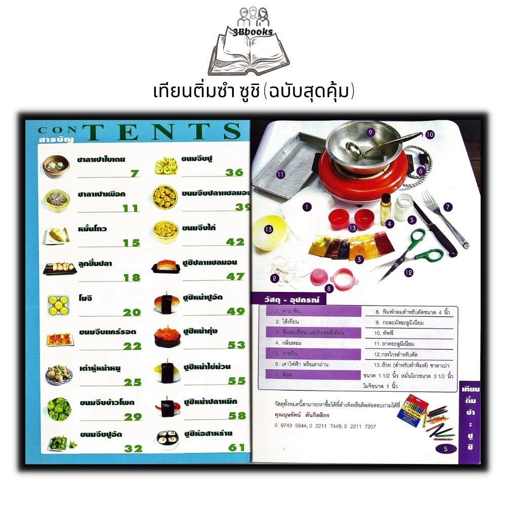 หนังสือ-เทียนติ่มซำ-ซูชิ-ฉบับสุดคุ้ม-งานอดิเรก-ติ่มซำ-งานประดิษฐ์-งานฝีมือ