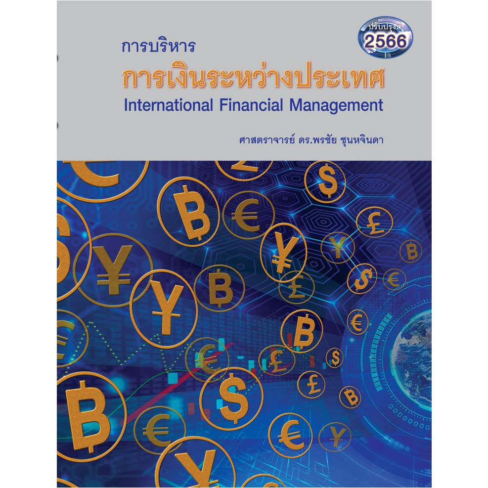 การบริหารการเงินระหว่างประเทศ-international-financial-management-พิมพ์ใหม่ล่าสุด