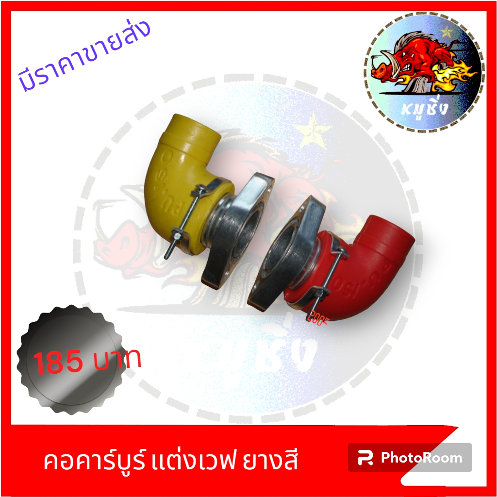 คอคาร์บูร์แต่งยางสี-คอหรีดเวฟสีสด-คอแปลงคาร์บูร์แต่งwave-honda