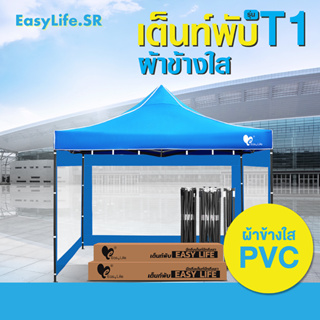 เต็นท์พับพร้อมผ้าข้างใส ขนาด2x2 2x3 3x3 เต็นท์ขายของ เต็นท์บังแดด  เต็นท์จอดรถ เต็นท์สนาม เต็นท์ออกบูท