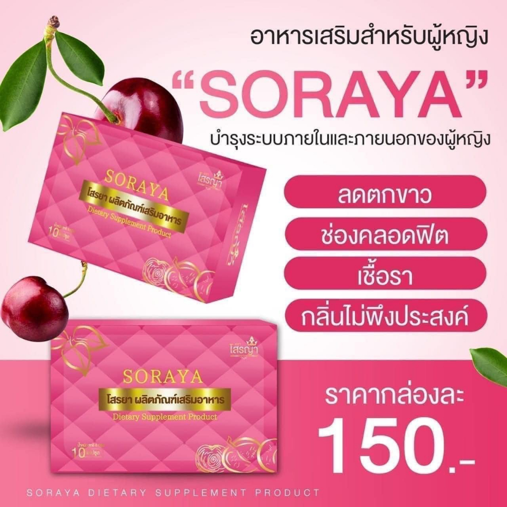 พร้อมส่ง-soraya-โสรญา-อาหารเสริมบำรุงภายใน-สมุนไพรลดอาการตกขาว-ลดกลิ่นไม่พึงประสงค์-บำรุงโลหิต-บำรุงผิวพรรณ