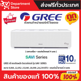 แอร์ GREE กรี ติดผนัง อินเวอร์เตอร์  รุ่น SAVI SERIES + แถมท่อน้ำยาแอร์ 4 เมตร