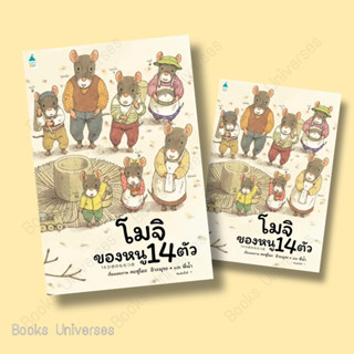 [พร้อมส่ง] หนังสือนิทาน โมจิของหนู 14 ตัว (ปกแข็ง) ผู้เขียน: Kazuo Iwamura