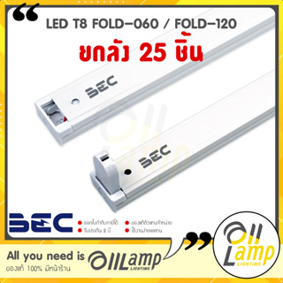 [ยกลัง 25] BEC รางไฟเปล่า T8 LED FOLD ความยาว 60cm และ 120cm ต่อแบบ Single-ended และ Double-ended ได้ ต้องอ่านคู่มือ