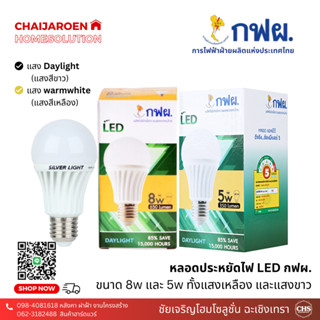 ่่่่่่่่หลอดไฟ กฟผ. led A60 ขนาด 8W 15W แสงเหลือง แสงขาว หลอดประหยัดไฟ