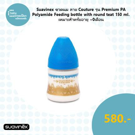 suavinex-ขวดนม-ลาย-couture-รุ่น-premium-pa-polyamide-feeding-bottle-with-round-teat-150ml-เหมาะสำหรับอายุ-0-เดือน