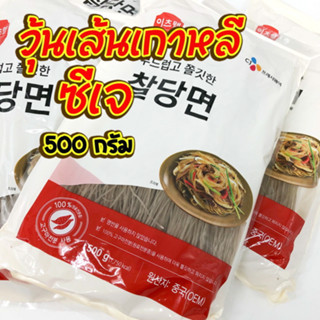 วุ้นเส้นเกาหลี 500g KOREAN Vermicelli วุ้นเส้นกลมเกาหลี วุ้นเส้นเกาหลีแบบแห้ง วุ้นเส้นเส้นกลม 당면