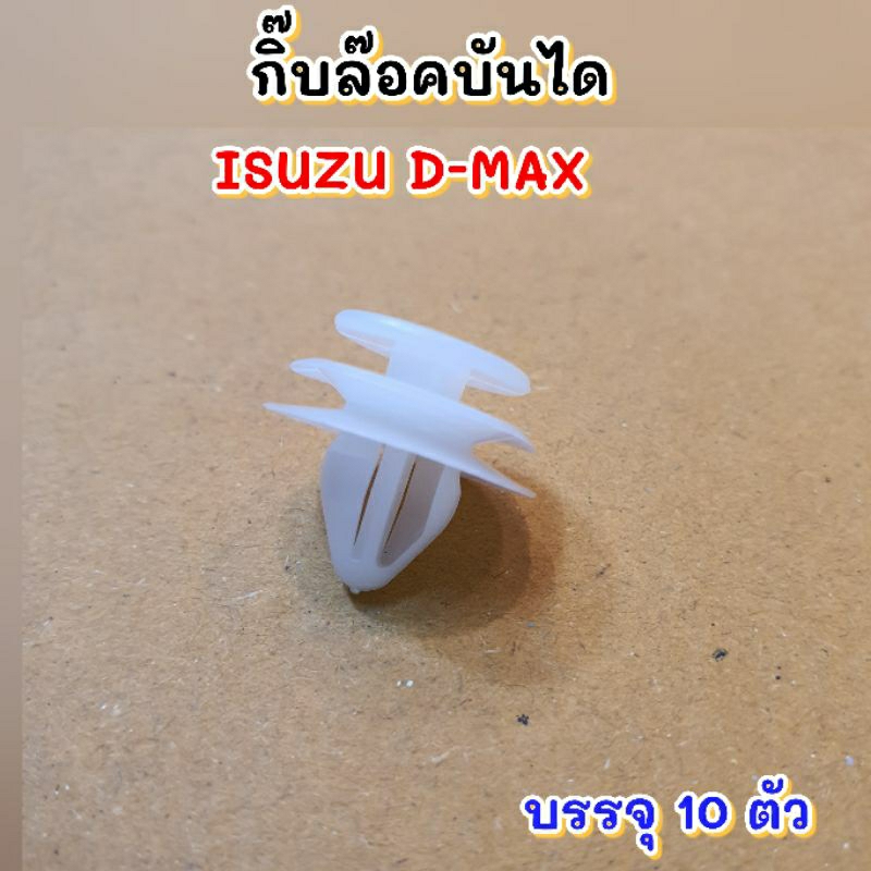 กิ๊บล๊อคบันได-isuzu-d-maxบรรจุ10ตัว