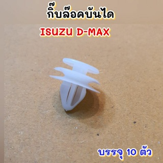 กิ๊บล๊อคบันได ISUZU D-MAXบรรจุ10ตัว