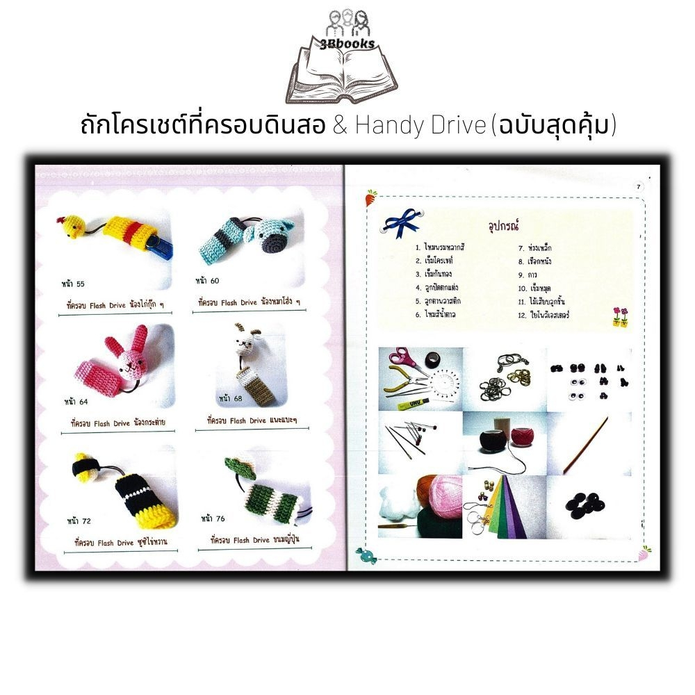 หนังสือ-ถักโครเชต์ที่ครอบดินสอ-amp-handy-drive-ฉบับสุดคุ้ม-งานอดิเรก-งานฝีมือ-การถักโครเชต์-การประดิษฐ์