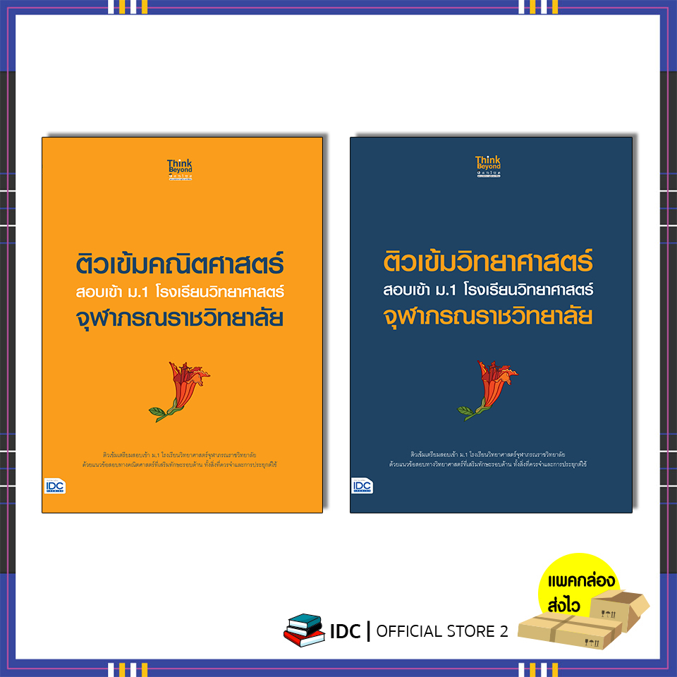 หนังสือ-ติวเข้มวิทยาศาสตร์-คณิตศาสตร์-สอบเข้า-ม-1-โรงเรียนวิทยาศาสตร์จุฬาภรณราชวิทยาลัย