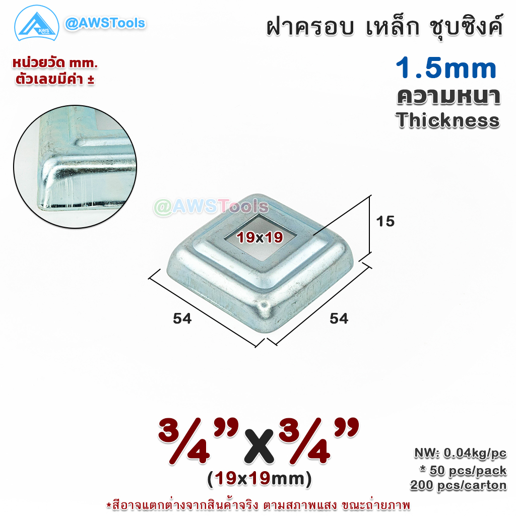 ฝาครอบ-3-4-x3-4-เหลี่ยม-เหล็กชุบซิงค์-ฝาครอบฐานเสา-เหล็กฐานเสา-ฝาครอบเหล็ก-เหล็กกล่องสี่เหลี่ยม-ราวบันได-ราวกันตก