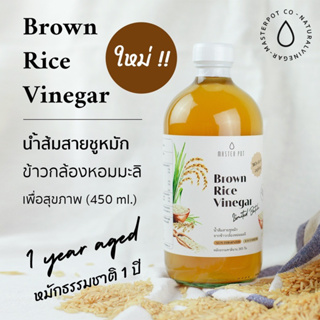 ไซเดอร์ข้าวกล้องหอมมะลิ น้ำส้มสายชูหมักจากข้าวกล้องหอมมะลิ Brown Rice Vinegar ระบบขับถ่ายง่าย 450 ml.